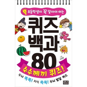 초등학생이 꼭 알아야 하는퀴즈 백과 80 수수께끼 퀴즈!:두뇌 똑똑! 지식 쑥쑥! 두뇌 발달 퀴즈