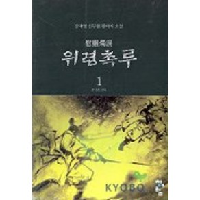 위령촉루 1, 청어람, 강재영 저