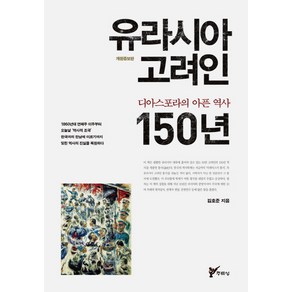 유라시아 고려인 150년:디아스포라의 아픈 역사