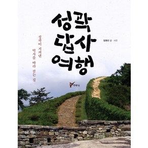 성곽 답사 여행:성곽이 지켜낸 역사를 따라 걷는 길, 주류성