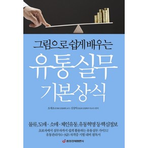 그림으로 쉽게 배우는유통실무 기본상식:물류 도매 소매 체인유통 유통혁명 등 핵심정보, 중앙경제평론사, 오세조,김상덕 편저