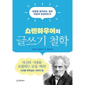 쇼펜하우어의 글쓰기 철학, 아르투어 쇼펜하우어(저) / 오광일(역), 유아이북스, 아르투어 쇼펜하우어