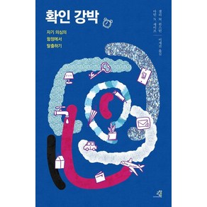 [교양인]확인 강박 : 자기 의심의 함정에서 탈출하기, 교양인, 샐리 M. 윈스턴 마틴 N. 세이프