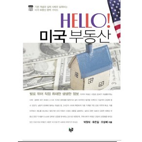 HELLO 미국 부동산