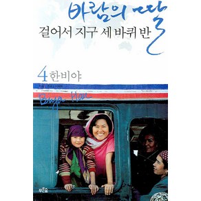 바람의 딸 걸어서 지구 세 바퀴반 4, 푸른숲, 한비야 저