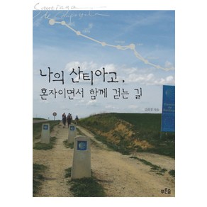 나의 산티아고 혼자이면서 함께 걷는 길, 푸른숲, 김희경 저