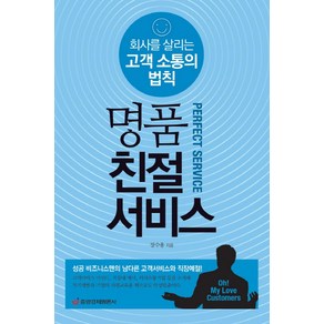 명품 친절 서비스:회사를 살리는 고객 소통의 법칙, 중앙경제평론사, 장수용 저