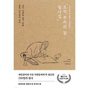 2500년 동안 사랑받은초역 부처의 말 필사집:남의 인생을 살기 위해 삶을 낭비하지 마라, 포레스트북스, 코이케 류노스케