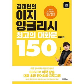 [EBSBOOKS]김태연의 이지 잉글리시 최고의 대화문 150 : 주제 편, EBS BOOKS