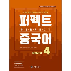 [시사중국어사]퍼펙트 중국어 4 : 문법강화 신개념 패턴 학습으로 완벽한 중국어, 시사중국어사