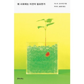 왜 사회에는 이견이 필요한가, 후마니타스, 카스 R. 선스타인 저/박지우,송호창 공역