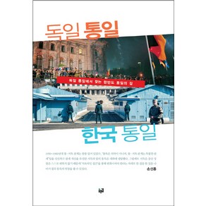 독일 통일 한국 통일:독일 통일에서 찾는 한반도 통일의 길