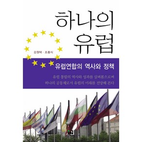 하나의 유럽:유럽연합의 역사와 정책, 푸른길, 강원택,조홍식 공저