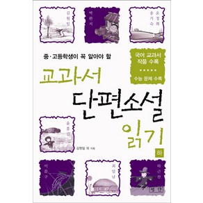 중 고등학생이 꼭 알아야 할교과서 단편소설 읽기(하):국어 교과서 작품 수록  수능 문제 수록, 평단, 김원일 등저