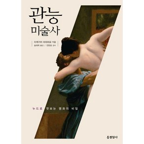 관능미술사:누드로 엿보는 명화의 비밀, 현암사, 이케가미 히데히로 저/송태욱 역