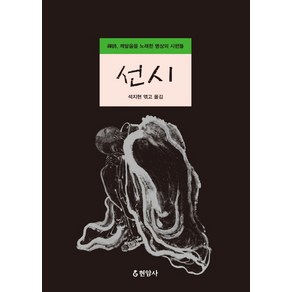 선시:깨달음을 노래한 명상의 시편들, 현암사