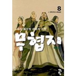 무협지 8, 청어람, 최필 저