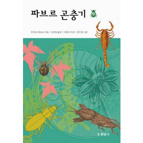 파브르 곤충기 9, 현암사, 장 앙리 파브르 저/김진일 역/이원규 사진/정수일 그림