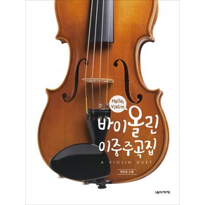 Hello Violin바이올린 이중주곡집:파트보 수록