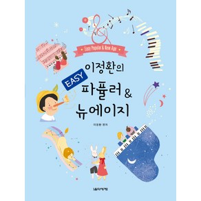 이정환의 Easy 파퓰러 & 뉴에이지