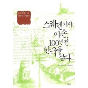 스웨덴기자 아손 100년전 한국을 걷다