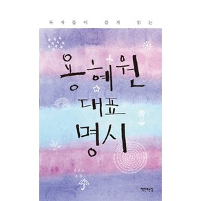 독자들이 즐겨 읽는용혜원 대표 명시, 책만드는집, 용혜원 저