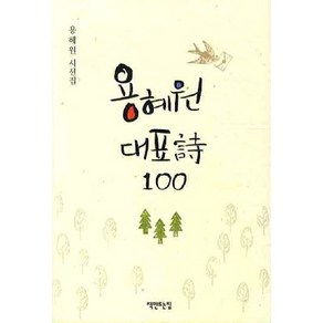 용혜원 대표시 100, 책만드는집, 용혜원 저