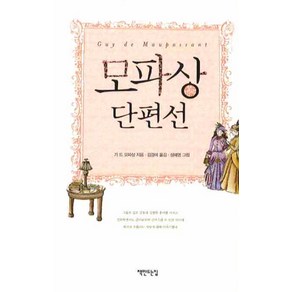 모파상 단편선 책만드는집