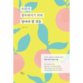 우리가 행복해지기 위해 담아야 할 것들:비워진 감정에 단단함을 채우는 마음 다지기 필사 노트, 김한수, 하늘아래