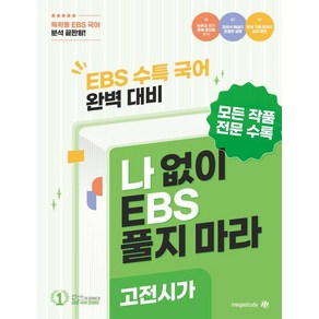 [대성SNC]나BS 수능특강 문학 고전시가 분석집 (2025년) (2026년 수능 대비), 국어영역, 고등학생