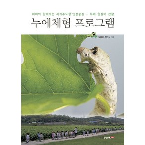 누에체험 프로그램:아이와 함께하는 자기주도형 인성중심-누에 한살이 관찰, 북랩, 오애영,박민식 공저