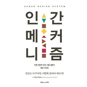 인간 메커니즘:인류 최초의 인간 사용 설명서 휴먼 디자인, 북랩, Paul Pak 저