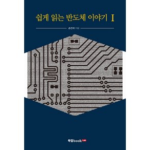 쉽게 읽는반도체 이야기 1, 북랩, 손진석 저