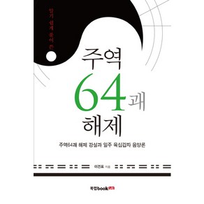 알기쉽게 풀어 쓴주역64괘 해제:주역64괘 해제 강설과 일주 육십갑자 음양론