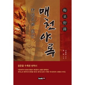 한권으로 읽는매천야록:원문을 수록한 번역서, 북랩, 황 현 저/나중헌 역