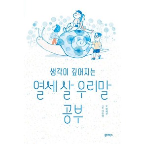 생각이 깊어지는 열세 살 우리말 공부, 변택주(저) / 이승열(그림), 원더박스, 변택주