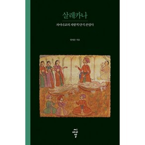 살레카나:자이나교의 자발적 단식 존엄사, 살레카나, 양영순(저), 씨아이알, 양영순