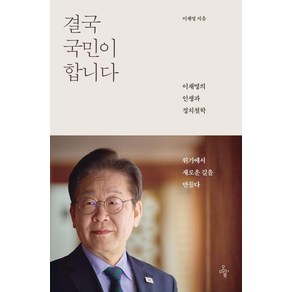 [오마이북]결국 국민이 합니다 : 이재명의 인생과 정치철학(8일~순차출고예정), 이재명 저, 오마이북
