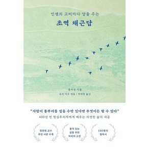 초역 채근담:인생의 고비마다 답을 주는, 부키, 홍자성