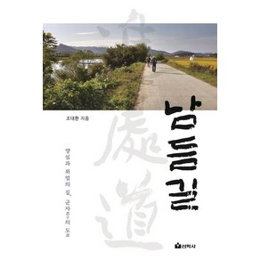 [선학사]남듬길 - 양심과 위엄의 길 군자의 도, 선학사, 조대환