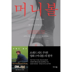 머니볼:140년의 메이저리그 역사상 가장 기적 같은 역전 드라마