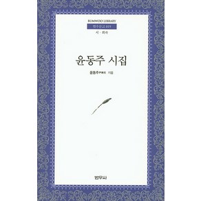 윤동주 시집:시 희곡, 범우사, 윤동주 저