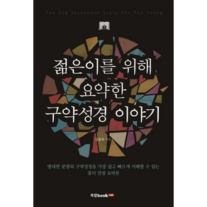 젊은이를 위해 요약한 구약성경 이야기, 북랩