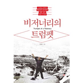 비저너리의 트럼펫:소문난 주먹이 목회자가 되기까지 영화 같은 신앙 스토리, 북랩