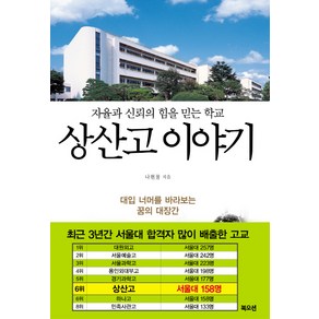 상산고 이야기:자율과 신뢰의 힘을 믿는 학교, 북오션