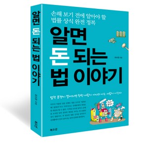 알면 돈 되는 법 이야기:손해 보기 전에 알아야 할 법률 상식 완전 정복