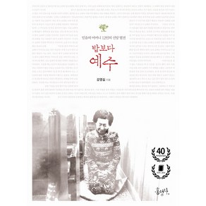 밥보다 예수:믿음의 어머니 12인의 신앙 열전, 홍성사