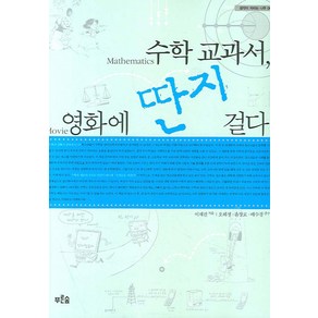 수학 교과서 영화에 딴지 걸다, 푸른숲, 이재진  저/오혜정,윤장로,배수경 감수