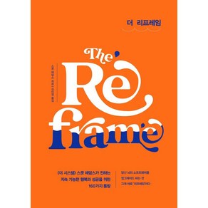 더 리프레임(The Refame):지속 가능한 행복과 성공을 위한 160가지 통찰, 더 리프레임(The Refame), 스콧 애덤스(저) / 김미정(역), 베리북, 스콧 애덤스