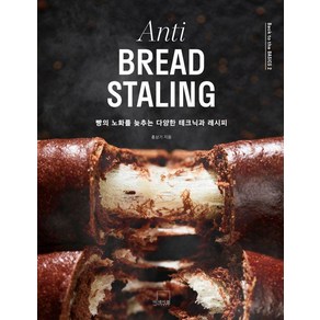 [더테이블]Anti BREAD STALING 빵의 노화를 늦추는 다양한 테크닉과 레시피 - Back to the BASICS 2 (양장), 더테이블, 홍상기